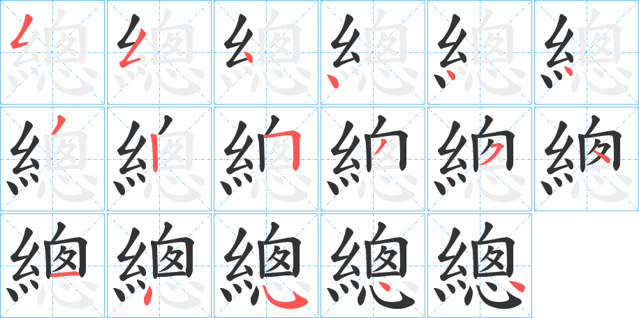 總的笔顺分步演示