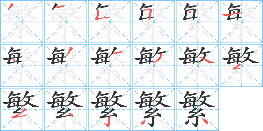 繁的笔顺分步演示