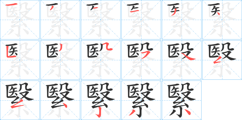 繄的笔顺分步演示