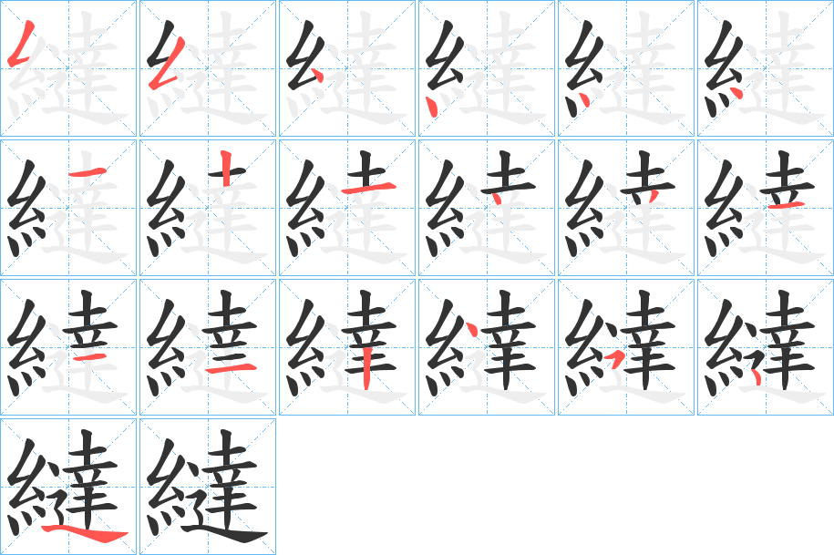 繨的笔顺分步演示