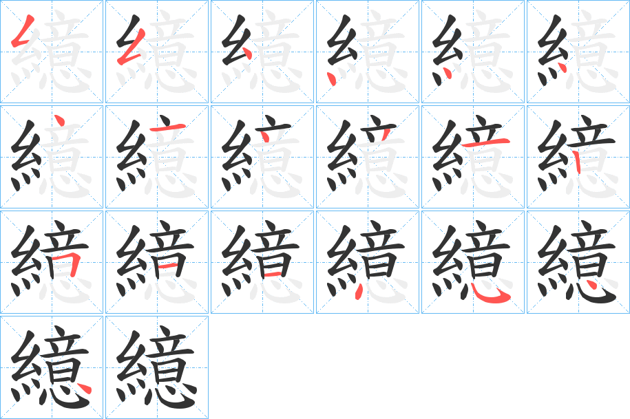 繶的笔顺分步演示