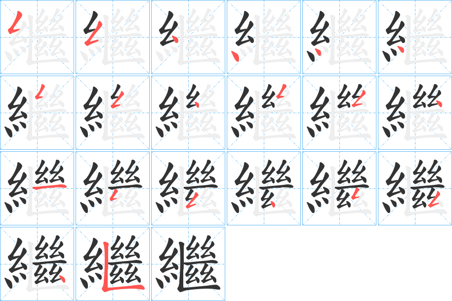 繼的笔顺分步演示