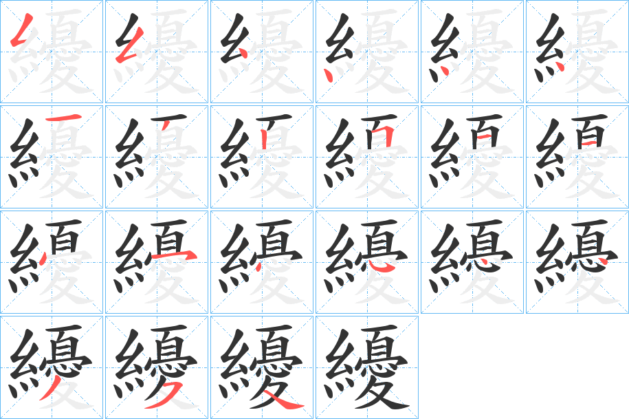 纋的笔顺分步演示