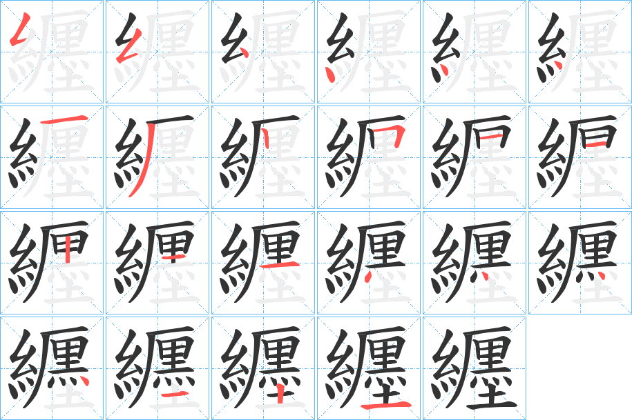 纒的笔顺分步演示