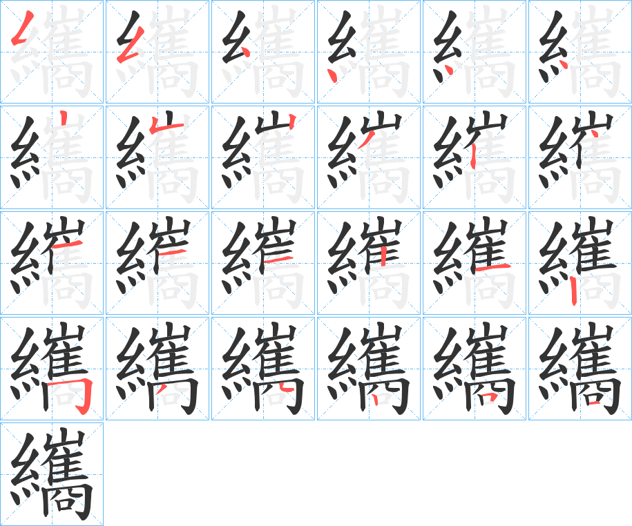 纗的笔顺分步演示