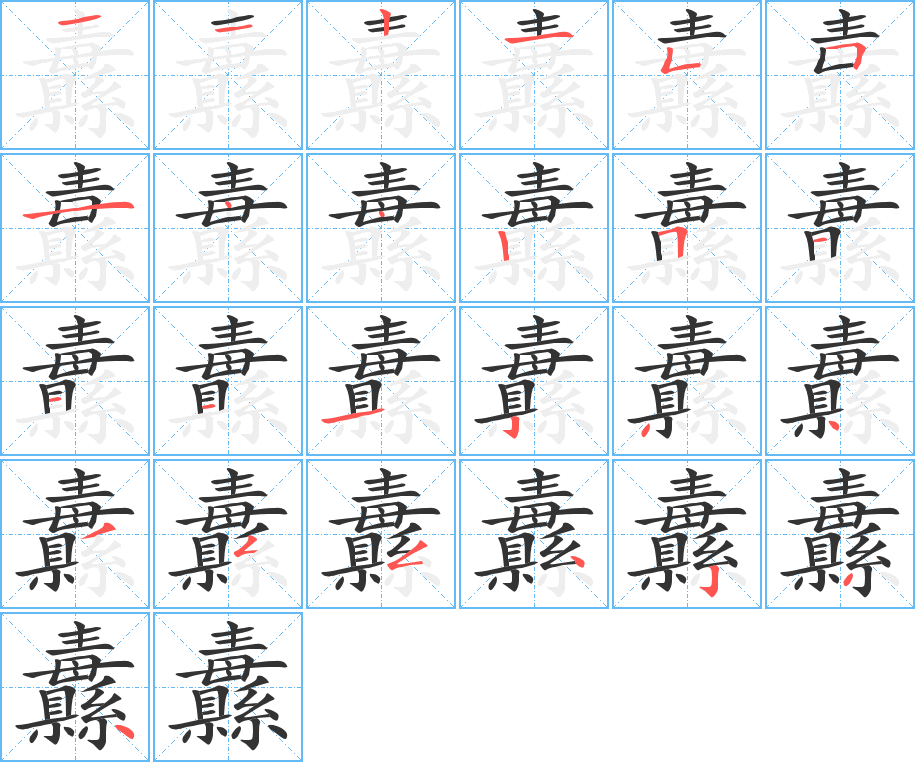 纛的笔顺分步演示