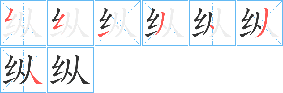 纵的笔顺分步演示