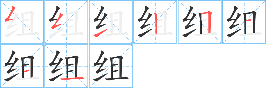 组的笔顺分步演示