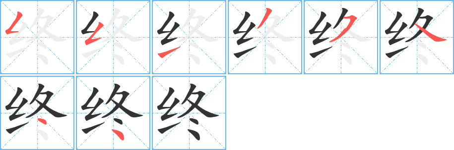 终的笔顺分步演示