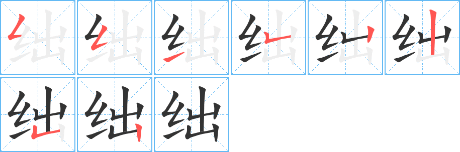 绌的笔顺分步演示