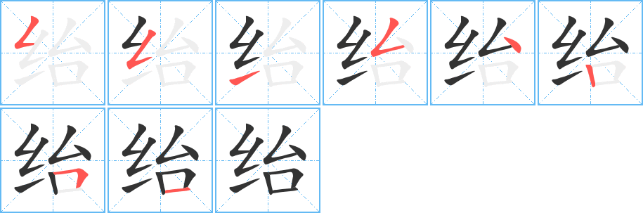 绐的笔顺分步演示