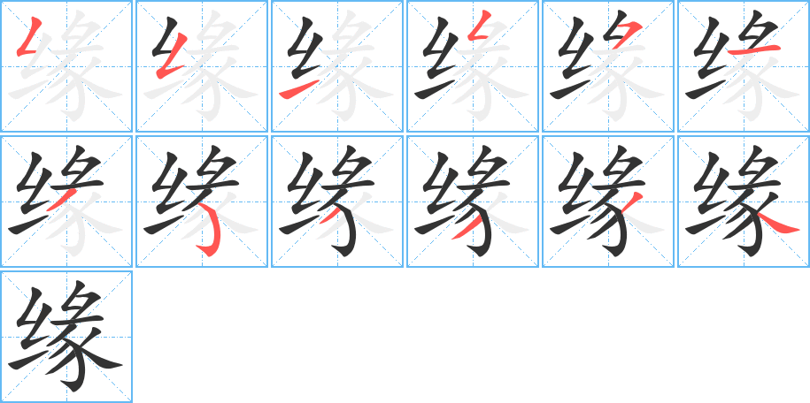 缘的笔顺分步演示