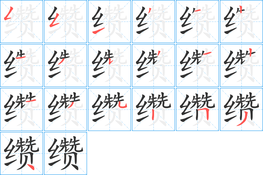 缵的笔顺分步演示