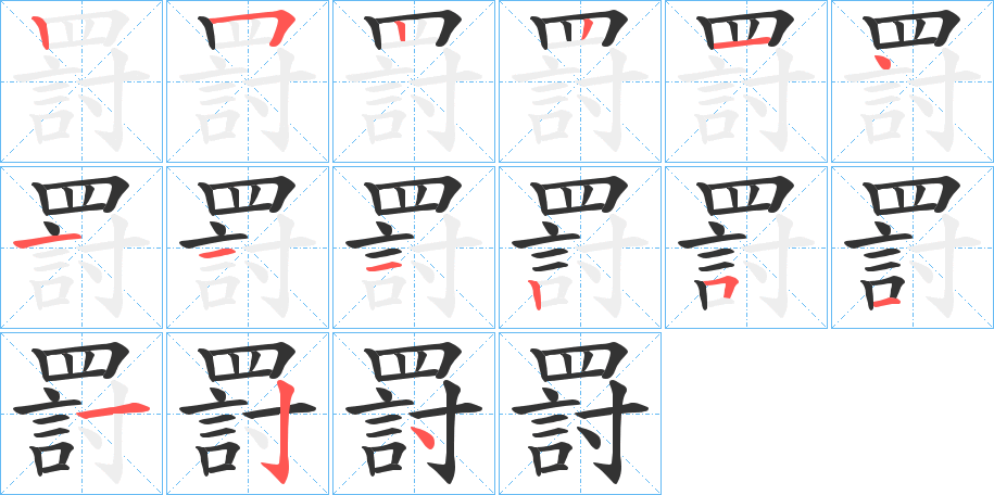 罸的笔顺分步演示