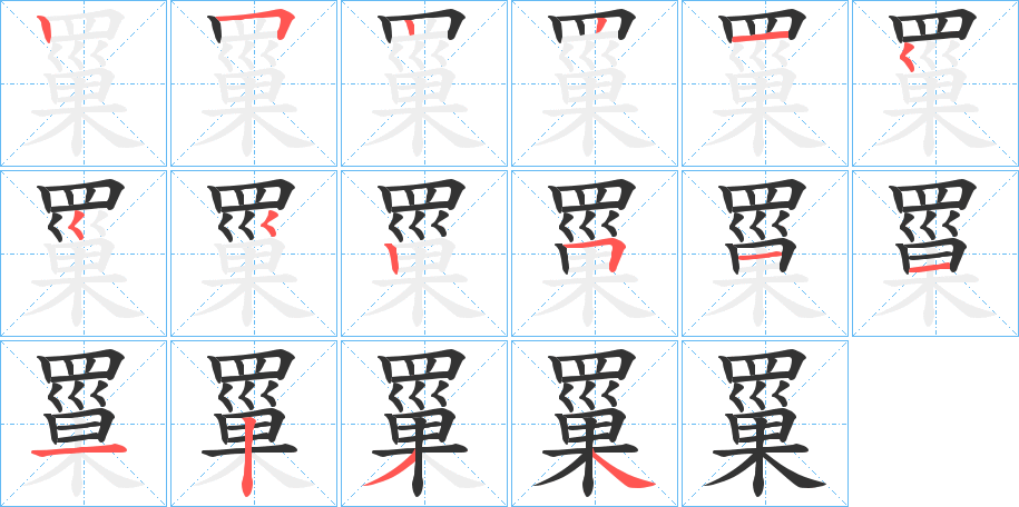 罺的笔顺分步演示