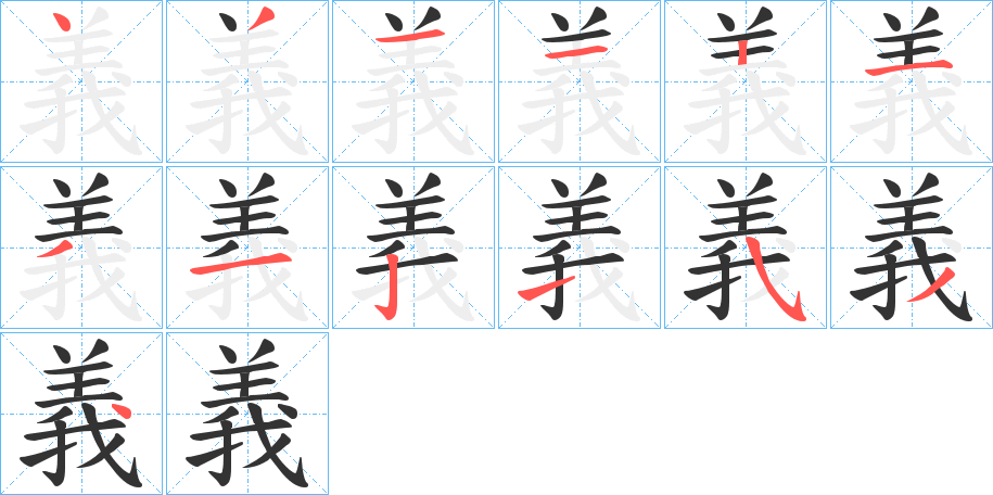 義的笔顺分步演示