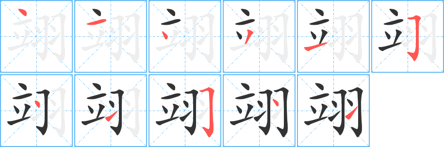 翊的笔顺分步演示