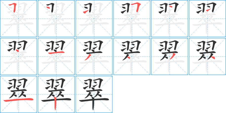 翠的笔顺分步演示