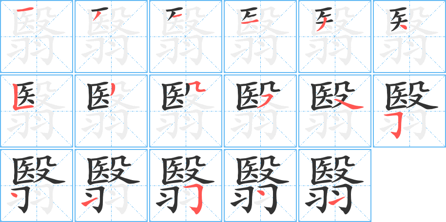 翳的笔顺分步演示