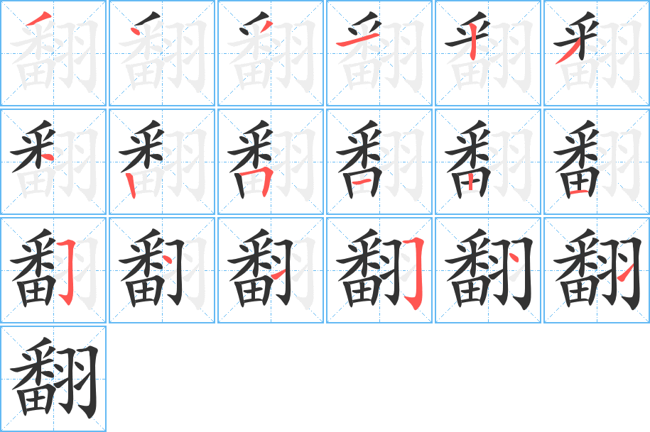 翻的笔顺分步演示