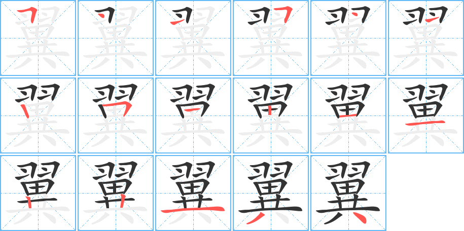 翼的笔顺分步演示