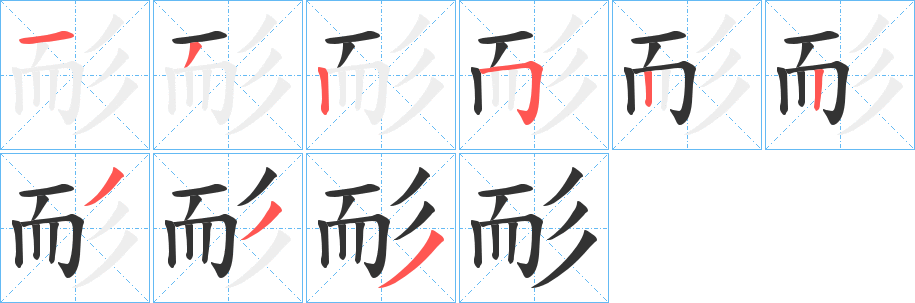 耏的笔顺分步演示