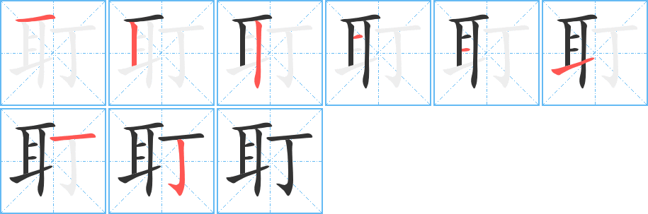 耵的笔顺分步演示