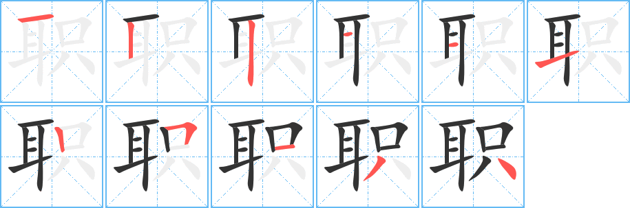 职的笔顺分步演示