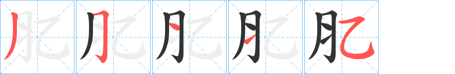 肊的笔顺分步演示