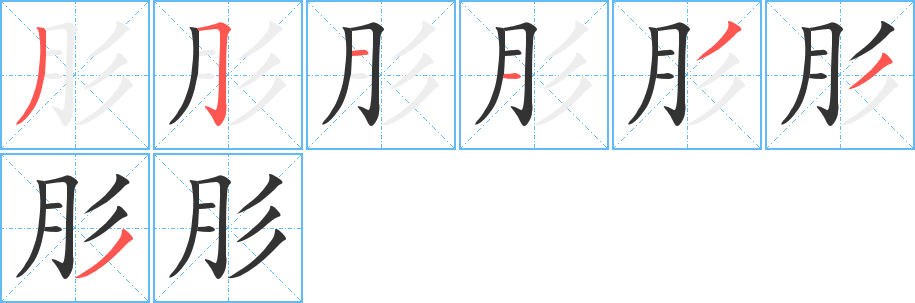 肜的笔顺分步演示