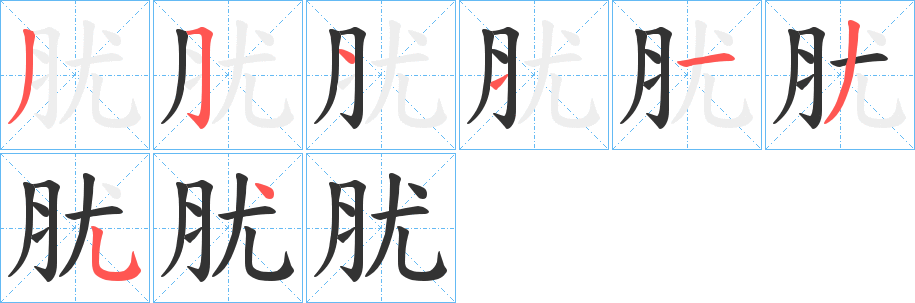 肬的笔顺分步演示