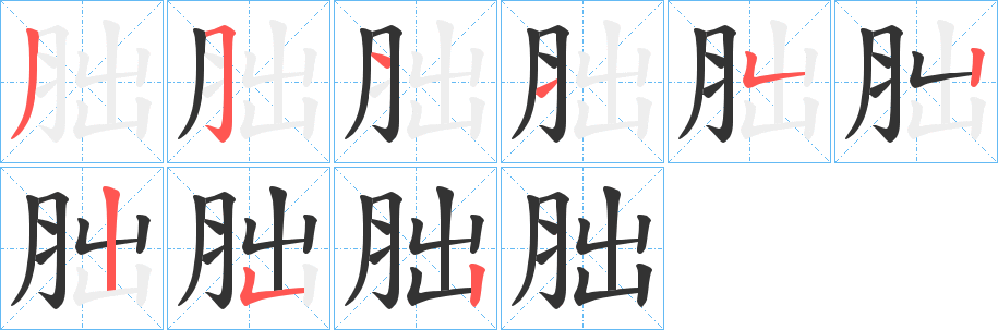 胐的笔顺分步演示