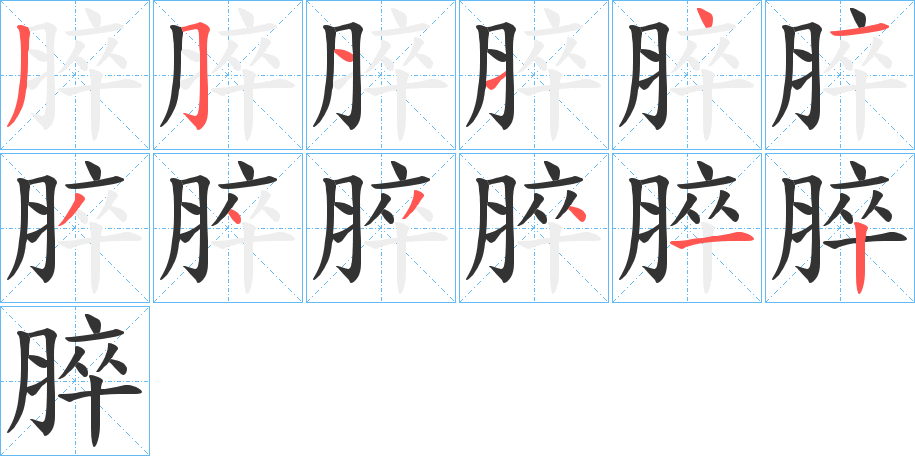 脺的笔顺分步演示