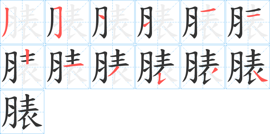 脿的笔顺分步演示