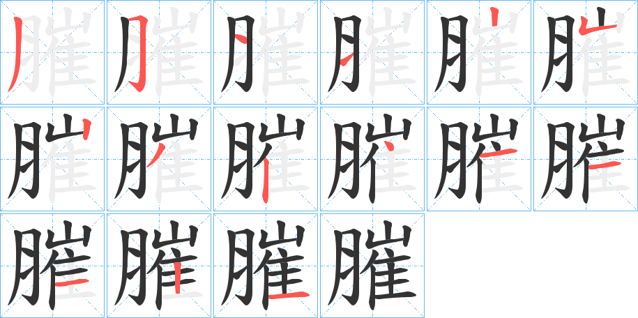 膗的笔顺分步演示