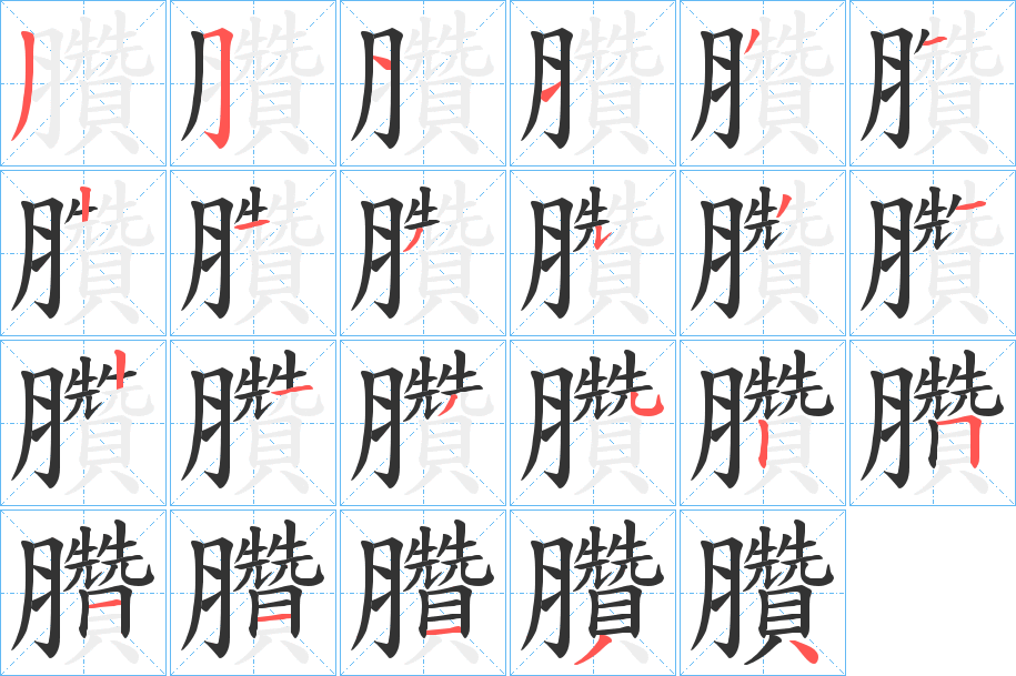 臢的笔顺分步演示