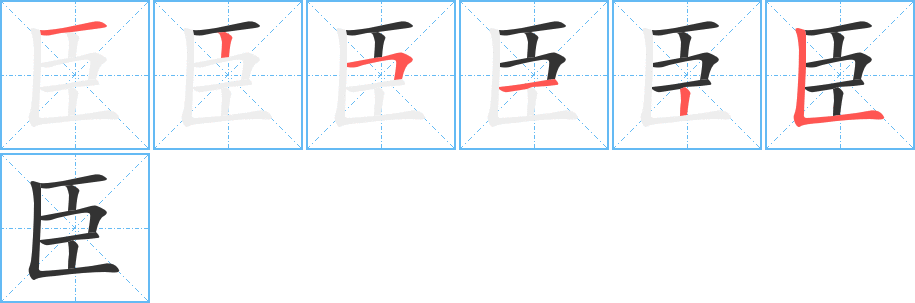 臣的笔顺分步演示