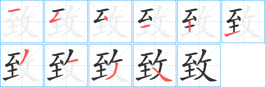 致的笔顺分步演示