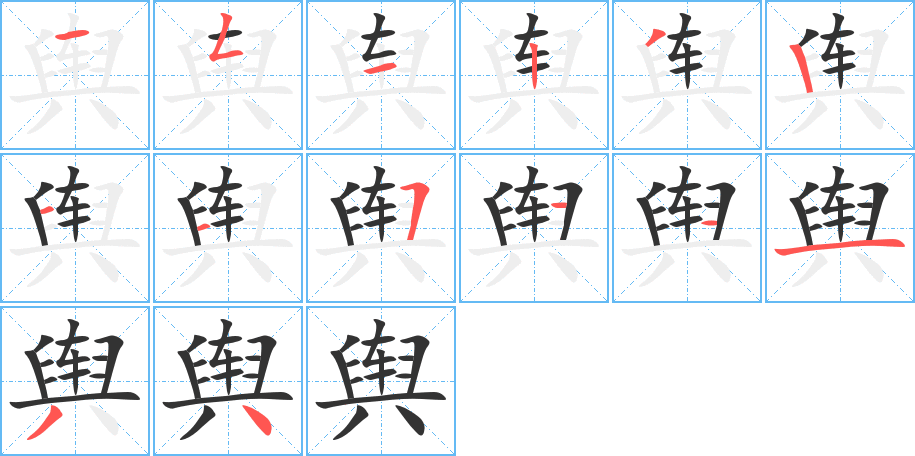 舆的笔顺分步演示