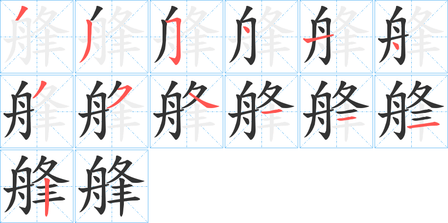 艂的笔顺分步演示