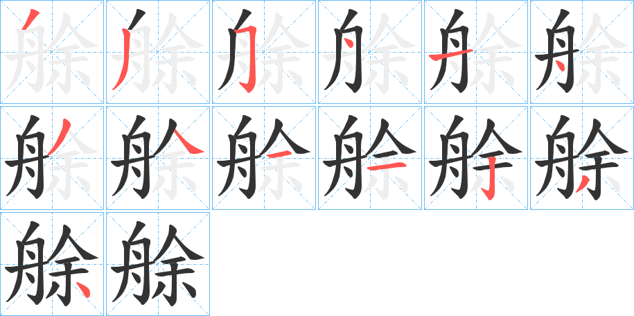 艅的笔顺分步演示