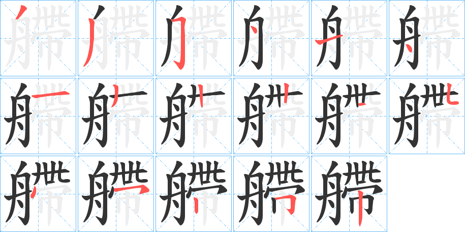 艜的笔顺分步演示