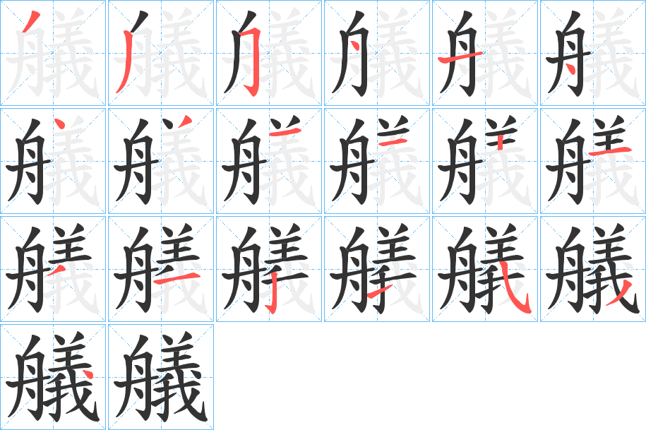 艤的笔顺分步演示