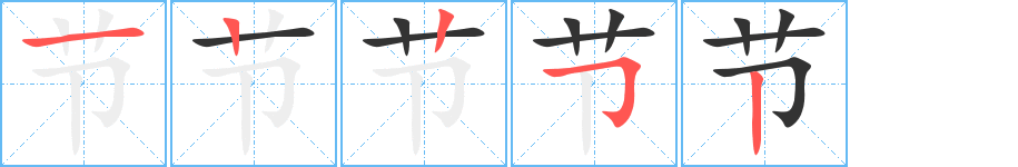 节的笔顺分步演示