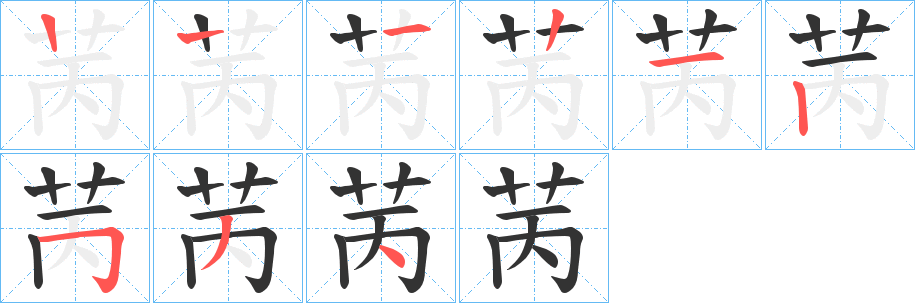 苪的笔顺分步演示