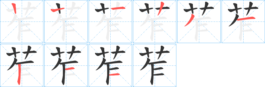 苲的笔顺分步演示