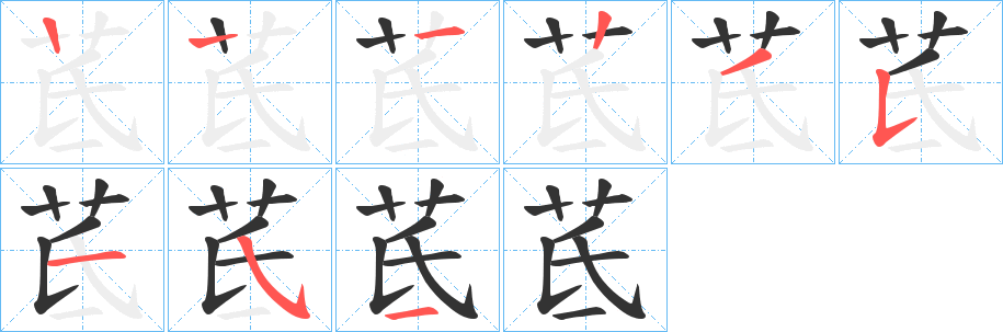 茋的笔顺分步演示