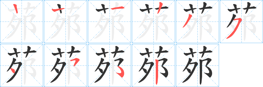 茒的笔顺分步演示