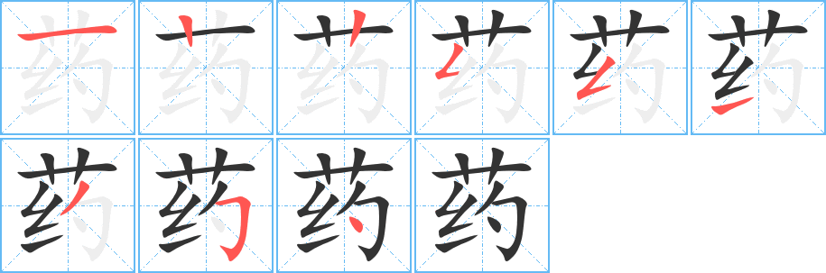 药的笔顺分步演示