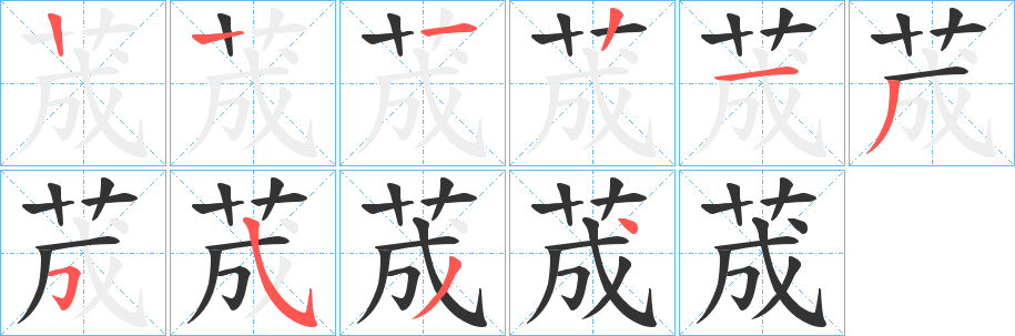 荿的笔顺分步演示